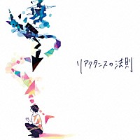 ユビキタス「 リアクタンスの法則」