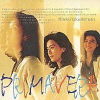 薬師丸ひろ子「 ＰＲＩＭＡＶＥＲＡ」
