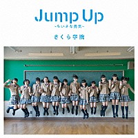 さくら学院「 Ｊｕｍｐ　Ｕｐ　～ちいさな勇気～」