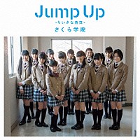 さくら学院「 Ｊｕｍｐ　Ｕｐ　～ちいさな勇気～」