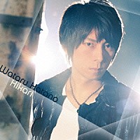 羽多野渉「 Ｈｉｋａｒｉ」