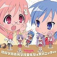 （ドラマＣＤ）「 アニメ「宮河家の空腹」ドラマＣＤ　陵桜学園高等学校文化祭は大パニックかも」