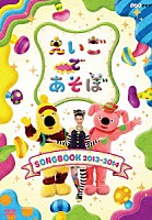 （キッズ）「 えいごであそぼ　ＳＯＮＧＢＯＯＫ　２０１３～２０１４」