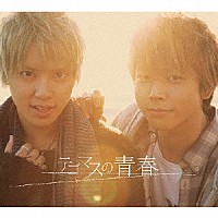 テゴマス「 テゴマスの青春」