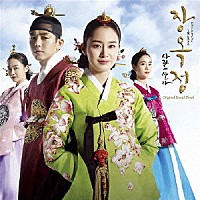 オリジナル・サウンドトラック）「チャン・オクチョン～愛に生きる