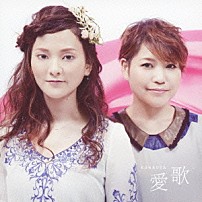 やなわらばー 「愛歌」