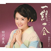 田川寿美 「一期一会」