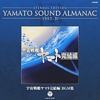 （アニメーション） 「ＥＴＥＲＮＡＬ　ＥＤＩＴＩＯＮ　ＹＡＭＡＴＯ　ＳＯＵＮＤ　ＡＬＭＡＮＡＣ　１９８３－Ⅳ　宇宙戦艦ヤマト完結編　ＢＧＭ集」