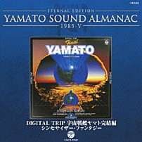 （アニメーション） 「ＥＴＥＲＮＡＬ　ＥＤＩＴＩＯＮ　ＹＡＭＡＴＯ　ＳＯＵＮＤ　ＡＬＭＡＮＡＣ　１９８３－Ⅴ　ＤＩＧＩＴＡＬ　ＴＲＩＰ　宇宙戦艦ヤマト完結編　シンセサイザー・ファンタジー」