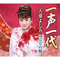 天童よしみ 「一声一代　Ｃｏｕｐｌｉｎｇ　Ｗｉｔｈ　みんなの桜」