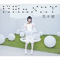 悠木碧 「ビジュメニア」