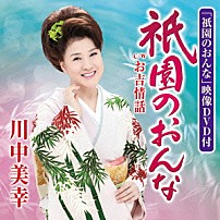 川中美幸 「祇園のおんな／お吉情話」