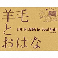 羊毛とおはな 「ＬＩＶＥ　ＩＮ　ＬＩＶＩＮＧ　ｆｏｒ　Ｇｏｏｄ　Ｎｉｇｈｔ」