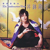 （ラジオＣＤ） 谷山紀章 浪川大輔 勝杏里 「ＤＪＣＤ　谷山紀章のＭｒ．Ｔａｍｂｏｕｒｉｎｅ　Ｍａｎ～丼鉢勘定～」