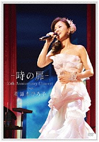 薬師丸ひろ子 「－　時の扉　－　３５ｔｈ　Ａｎｎｉｖｅｒｓａｒｙ　Ｃｏｎｃｅｒｔ」