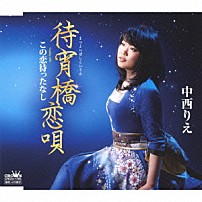 中西りえ 「待宵橋恋唄」