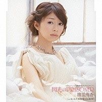 南里侑香 南里侑香　ｗｉｔｈ　風味堂 「閃光のＰＲＩＳＯＮＥＲ　ｃ／ｗぬくもり」