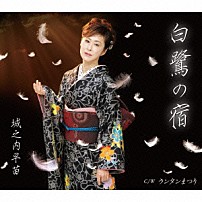 城之内早苗 「白鷺の宿　ｃ／ｗランタンまつり」