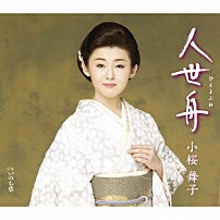 小桜舞子 「人世舟　ｃ／ｗいのち草」