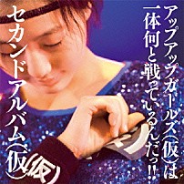 アップアップガールズ（仮） 「セカンドアルバム（仮）」