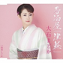 大石まどか 「居酒屋「津軽」／能登しぐれ」