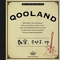 ＱＯＯＬＡＮＤ 「教室、千切る．ｅｐ」