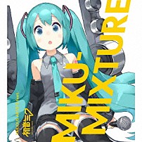 ＶＡＲＩＯＵＳ　ＡＲＴＩＳＴＳ　ｆｅａｔ．初音ミク 「ＭＩＫＵ－ＭＩＸＴＵＲＥ」