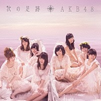 ＡＫＢ４８ 「次の足跡」