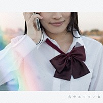 真空ホロウ 「虹」