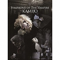ＫＡＭＩＪＯ 「ＳＹＭＰＨＯＮＹ　ＯＦ　ＴＨＥ　ＶＡＭＰＩＲＥ」