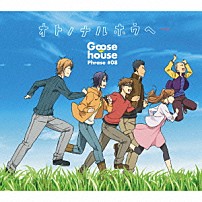 Ｇｏｏｓｅ　ｈｏｕｓｅ 「オトノナルホウヘ→」
