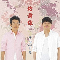 テツａｎｄトモ 「桜前線」