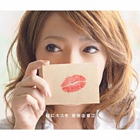 曽根由希江 「瞳にキスを」