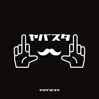 アスタラビスタ 「ヤバスタ」