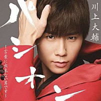 川上大輔 「パシオン　～言葉に出来ない男です～」