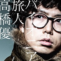 高橋優 「パイオニア／旅人」