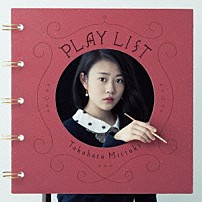 高畑充希 「ＰＬＡＹ　ＬＩＳＴ」