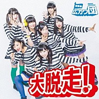 放課後広カワ団 「大脱走！」