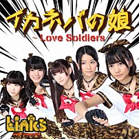 リンクス 「イカネバの娘～Ｌｏｖｅ　Ｓｏｌｄｉｅｒｓ～」