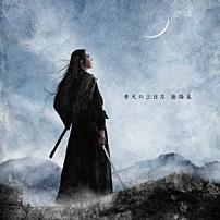 陰陽座 「青天の三日月」