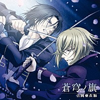 吉岡亜衣加 「蒼穹ノ旗」