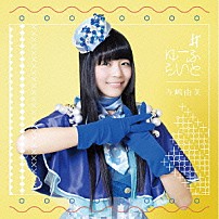 寺嶋由芙 「＃ゆーふらいと」