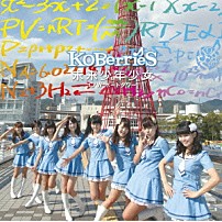 ＫＯＢｅｒｒｉｅＳ♪ 「未来少年少女」