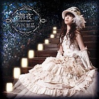 石川智晶 「前夜」