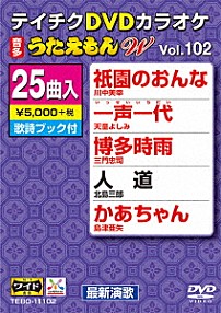 （カラオケ） 川中美幸 天童よしみ 三門忠司 北島三郎 島津亜矢 伍代夏子 鏡五郎「ＤＶＤカラオケ　うたえもん　Ｗ」