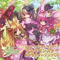 （ゲーム・ミュージック） 東山奈央 三上枝織 大久保瑠美 「エミル・クロニクル・オンライン　アルマモンスター　キャラクターソングＣＤ」