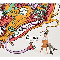 入野自由 「Ｅ＝ｍｃ２」