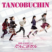 たんこぶちん 「ＴＡＮＣＯＢＵＣＨＩＮ」