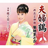 菊地まどか 「夫婦鶴　ｃ／ｗめおと神輿」