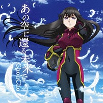 ＣｈｏｕＣｈｏ 「あの空に還る未来で」